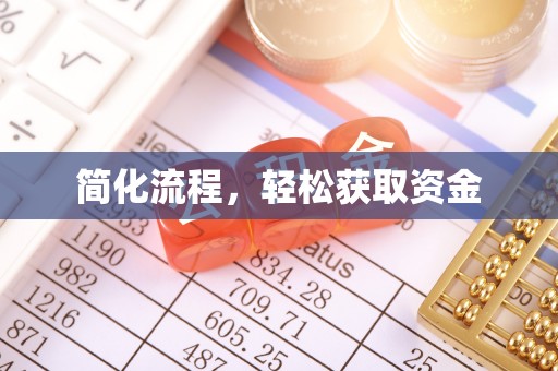 硚口简化流程，轻松获取资金
