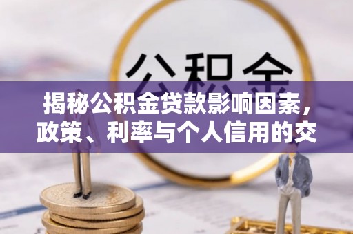 硚口揭秘公积金贷款影响因素，政策、利率与个人信用的交织作用