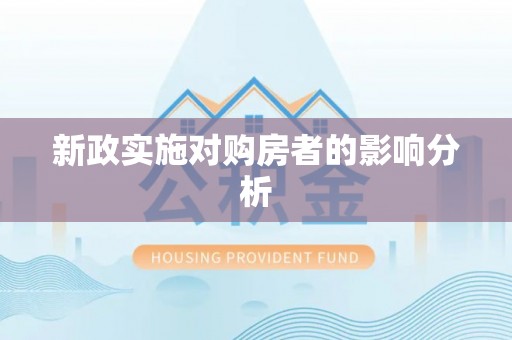 硚口新政实施对购房者的影响分析