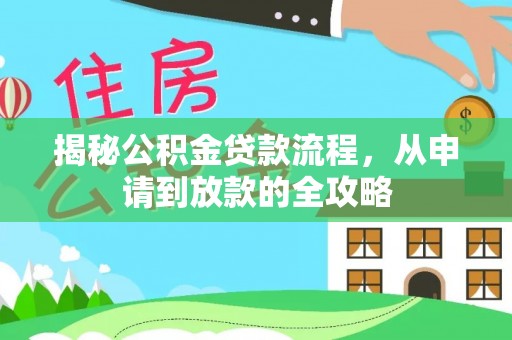 硚口揭秘公积金贷款流程，从申请到放款的全攻略