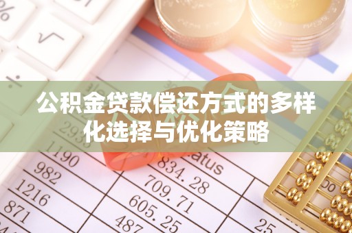 硚口公积金贷款偿还方式的多样化选择与优化策略