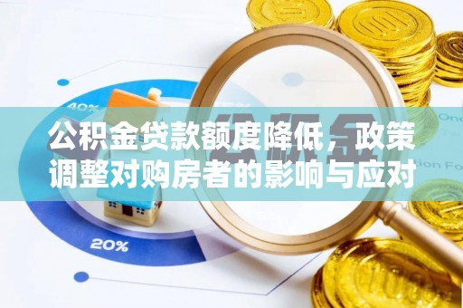 硚口公积金贷款额度降低，政策调整对购房者的影响与应对策略