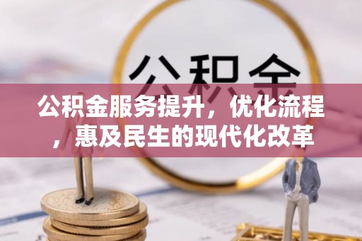 硚口公积金服务提升，优化流程，惠及民生的现代化改革