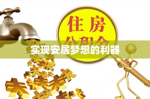 硚口实现安居梦想的利器