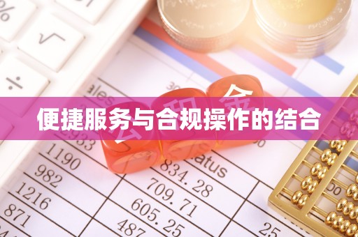 硚口便捷服务与合规操作的结合