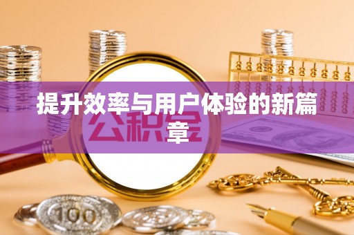 硚口提升效率与用户体验的新篇章