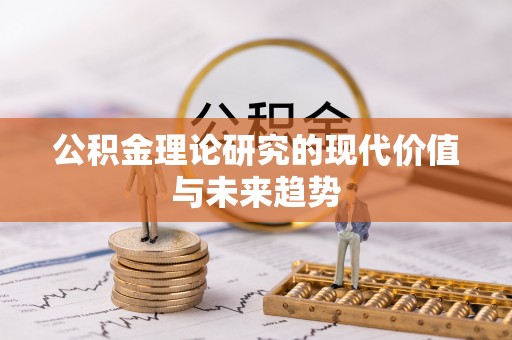 硚口公积金理论研究的现代价值与未来趋势
