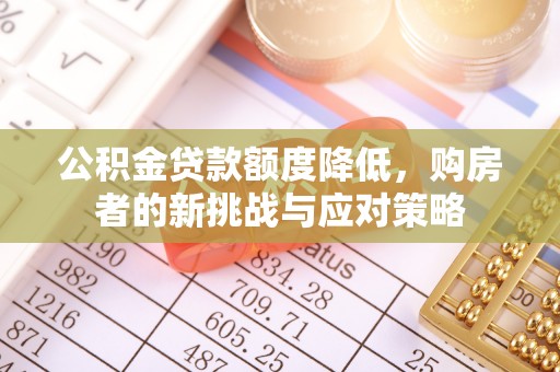 硚口公积金贷款额度降低，购房者的新挑战与应对策略