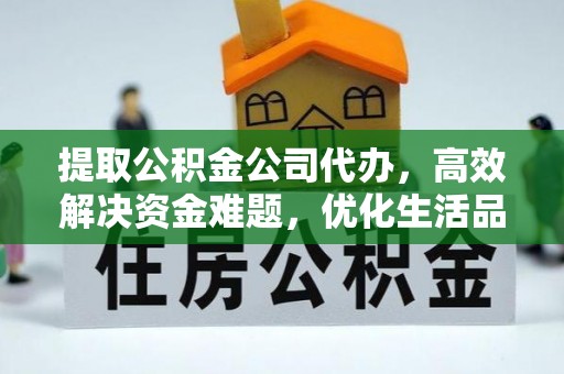 硚口提取公积金公司代办，高效解决资金难题，优化生活品质