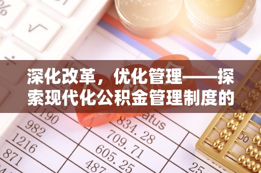硚口深化改革，优化管理——探索现代化公积金管理制度的实践与未来