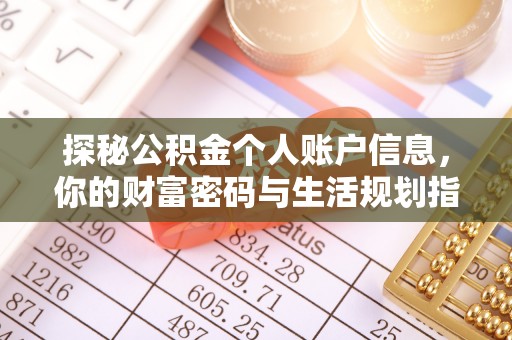 硚口探秘公积金个人账户信息，你的财富密码与生活规划指南