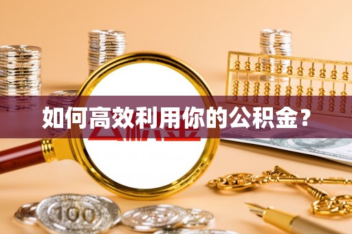 硚口如何高效利用你的公积金？
