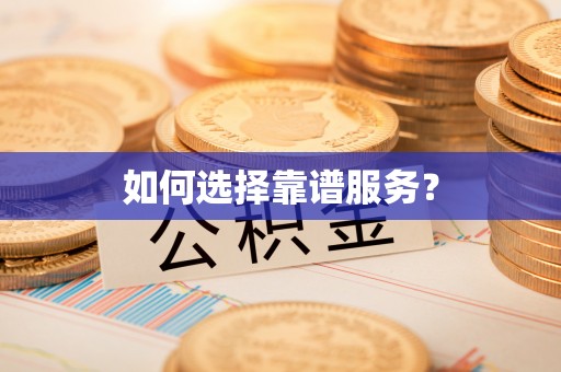 硚口如何选择靠谱服务？
