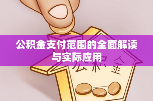 硚口公积金支付范围的全面解读与实际应用