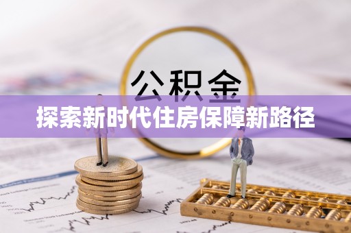 硚口探索新时代住房保障新路径