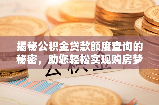 硚口揭秘公积金贷款额度查询的秘密，助您轻松实现购房梦想