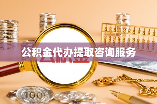 硚口公积金代办提取咨询服务