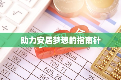 硚口助力安居梦想的指南针