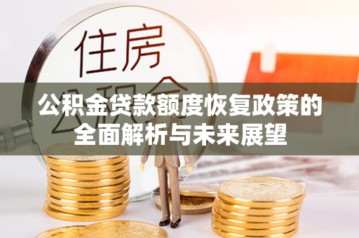 硚口公积金贷款额度恢复政策的全面解析与未来展望