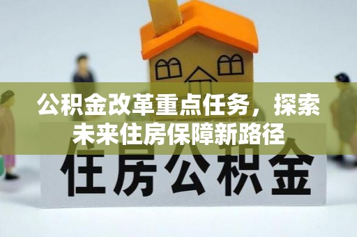 硚口公积金改革重点任务，探索未来住房保障新路径