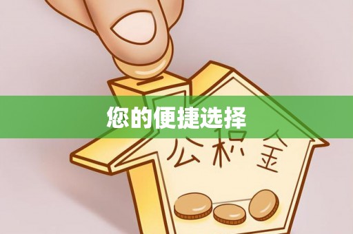 硚口您的便捷选择