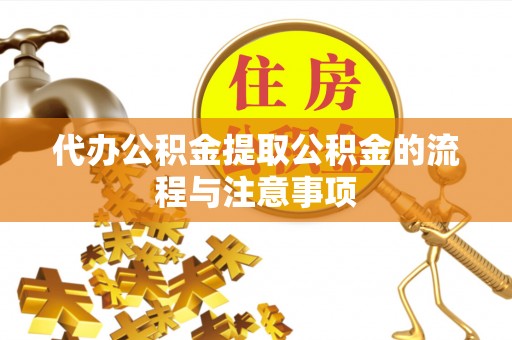 硚口代办公积金提取公积金的流程与注意事项