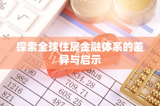 硚口探索全球住房金融体系的差异与启示