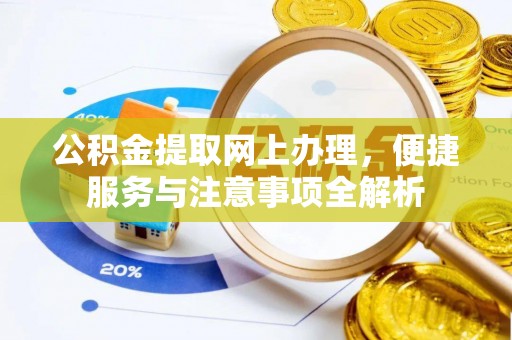 硚口公积金提取网上办理，便捷服务与注意事项全解析