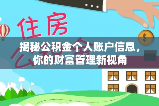 硚口揭秘公积金个人账户信息，你的财富管理新视角