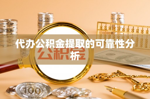 硚口代办公积金提取的可靠性分析