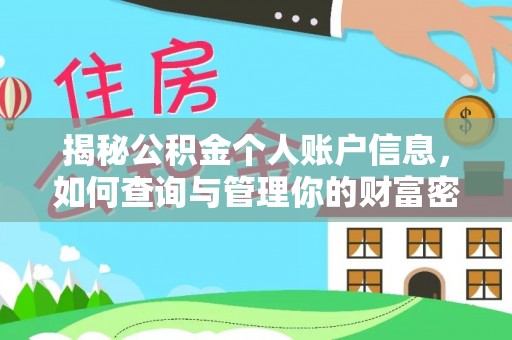 硚口揭秘公积金个人账户信息，如何查询与管理你的财富密码