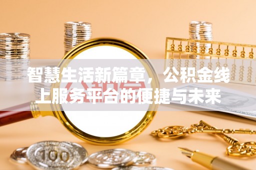 硚口智慧生活新篇章，公积金线上服务平台的便捷与未来