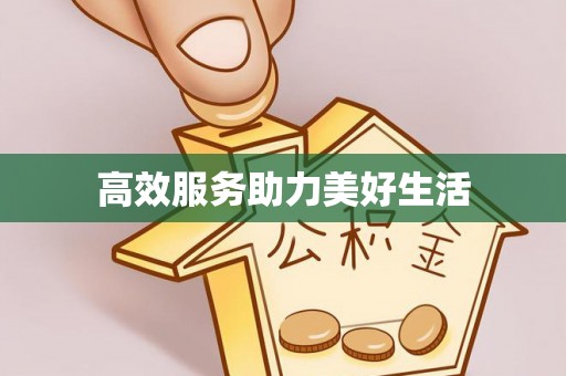 硚口高效服务助力美好生活