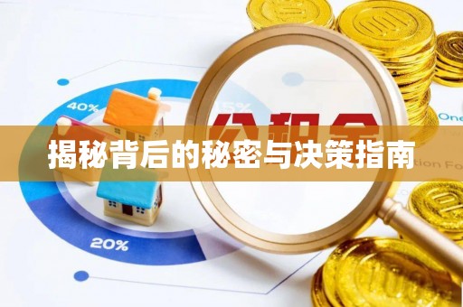 硚口揭秘背后的秘密与决策指南
