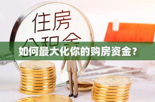 硚口如何最大化你的购房资金？