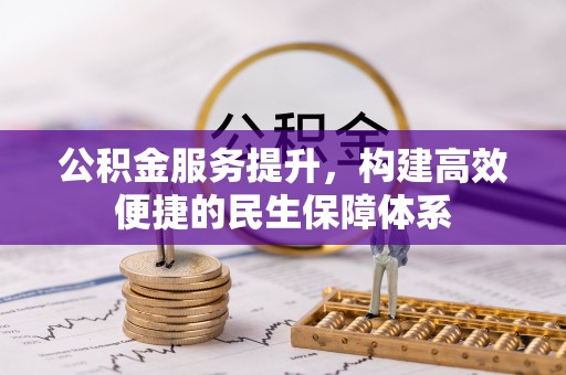 硚口公积金服务提升，构建高效便捷的民生保障体系