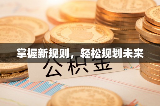 硚口掌握新规则，轻松规划未来