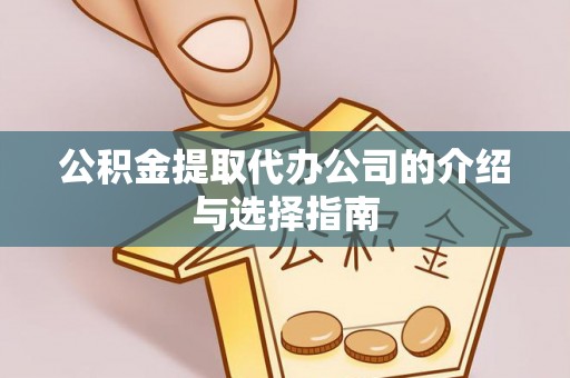 硚口公积金提取代办公司的介绍与选择指南