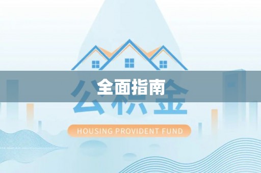 硚口全面指南
