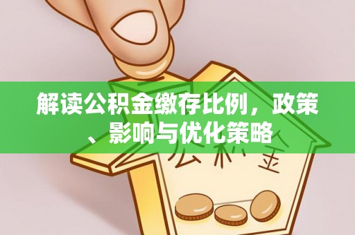 硚口解读公积金缴存比例，政策、影响与优化策略