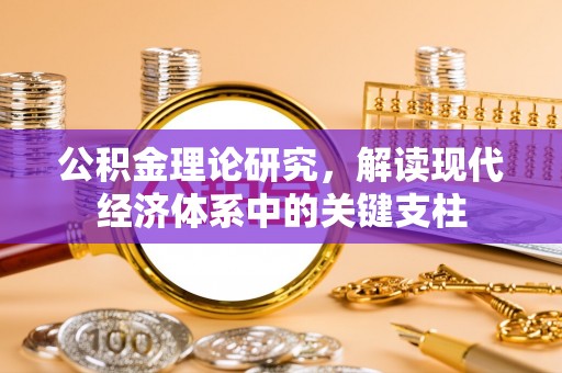硚口公积金理论研究，解读现代经济体系中的关键支柱