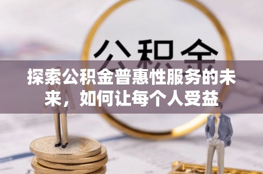硚口探索公积金普惠性服务的未来，如何让每个人受益
