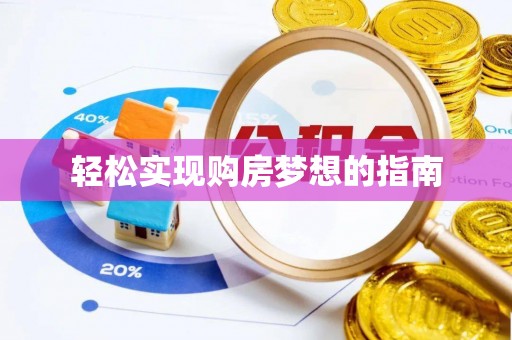 硚口轻松实现购房梦想的指南