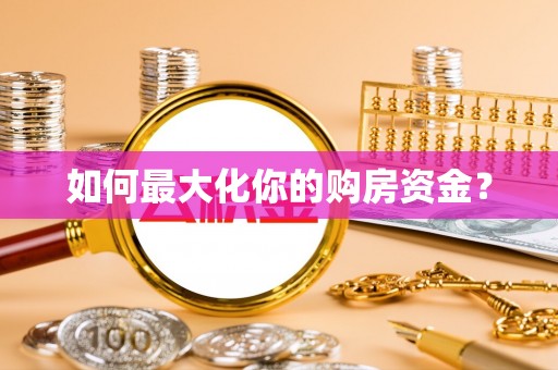 硚口如何最大化你的购房资金？