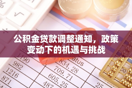硚口公积金贷款调整通知，政策变动下的机遇与挑战
