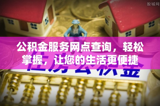 硚口公积金服务网点查询，轻松掌握，让您的生活更便捷