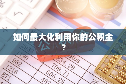 硚口如何最大化利用你的公积金？