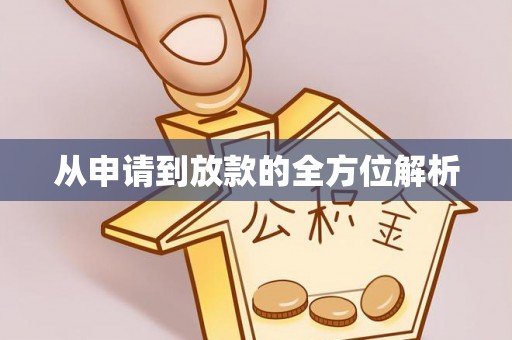 硚口从申请到放款的全方位解析