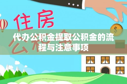 硚口代办公积金提取公积金的流程与注意事项