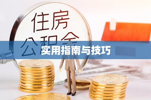硚口实用指南与技巧